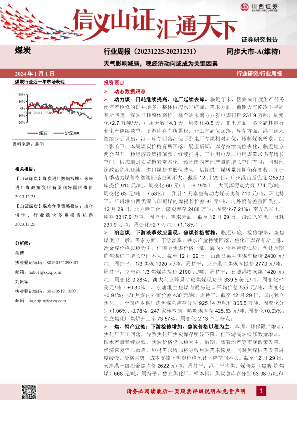 行业研究、行业周报：天气影响减弱，稳经济动向或成为关键因素