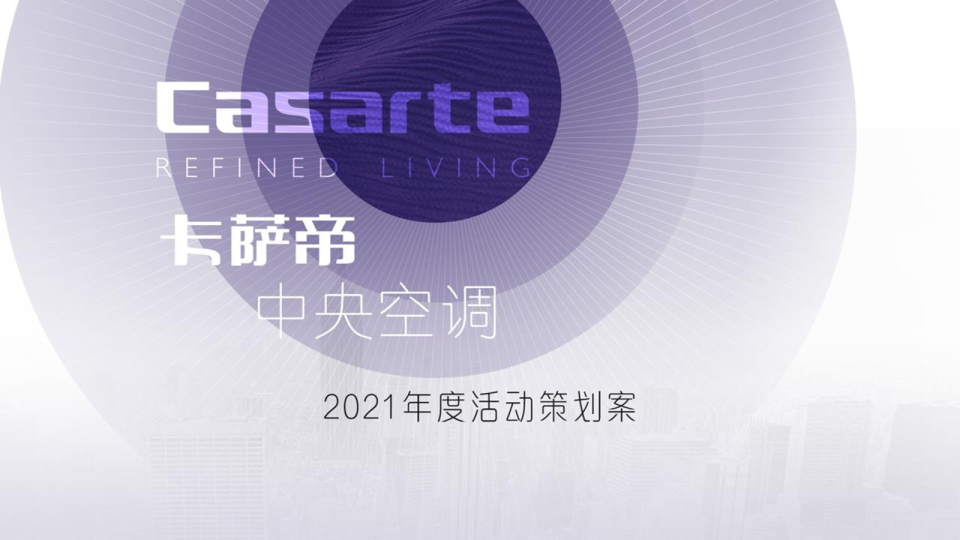 卡萨帝中央空调年度活动