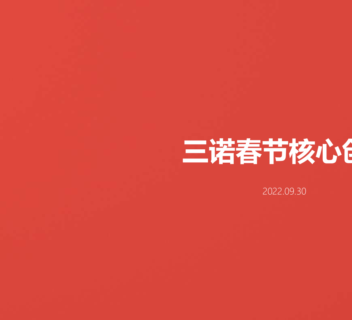 三诺春节创意提案【找马】