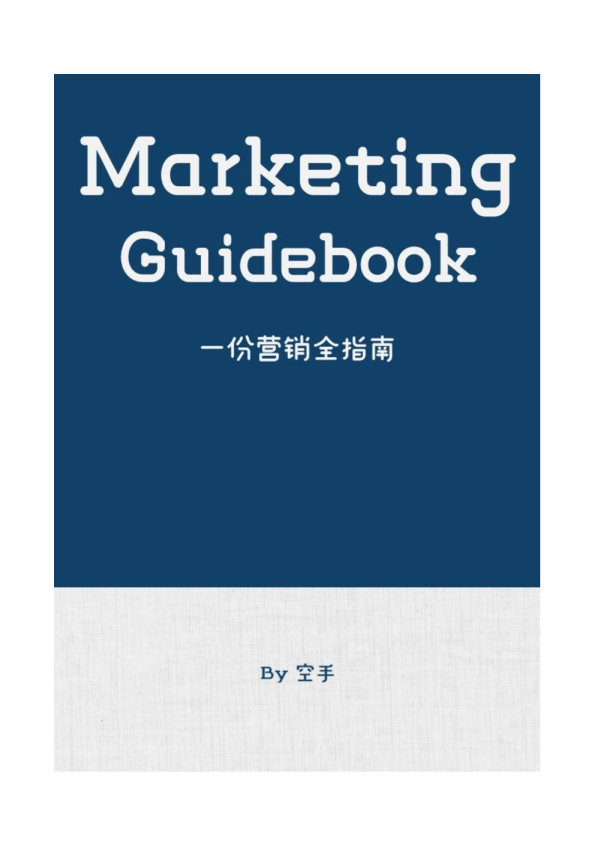 一份营销全指南-空手