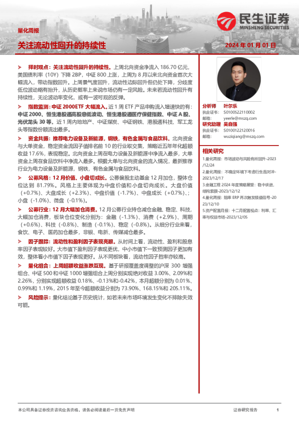 量化周报：关注流动性回升的持续性