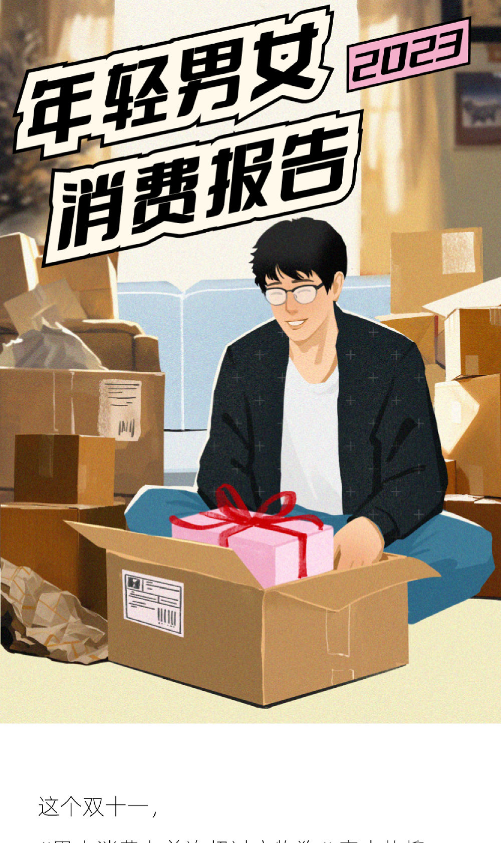 2023年轻男女消费报告