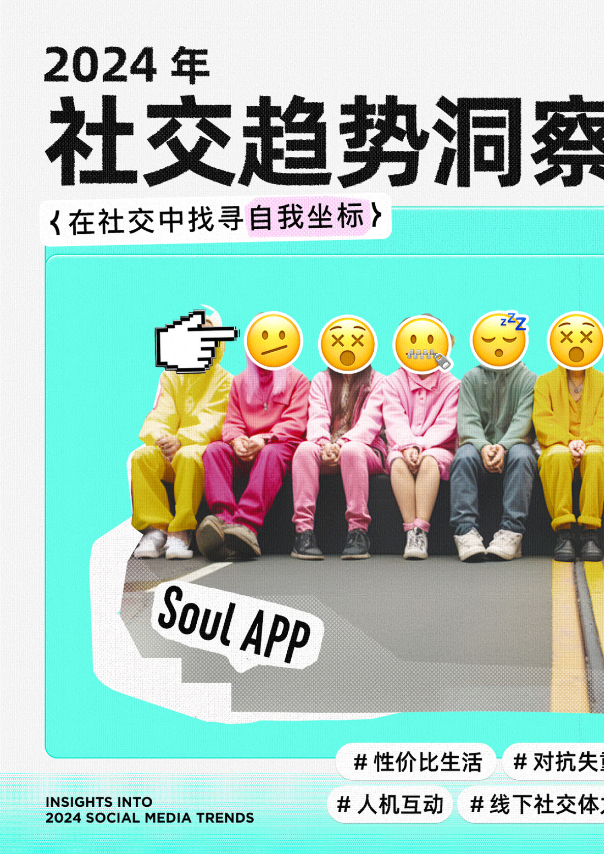 2024年社交趋势洞察报告