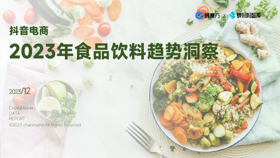 抖音电商食品饮料趋势洞察