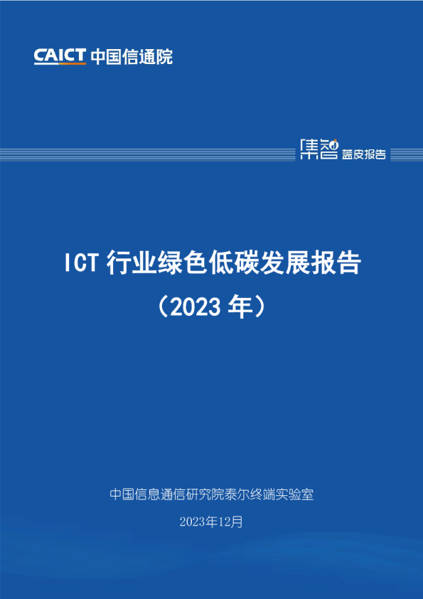 ICT行业绿色低碳发展报告2023年