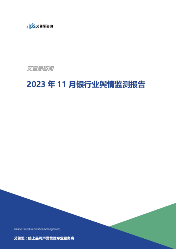 2023年11月银行业舆情监测报告