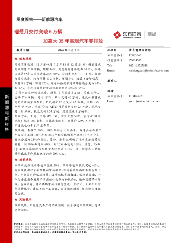 理想月交付突破5万辆，加拿大35年实现汽车零排放