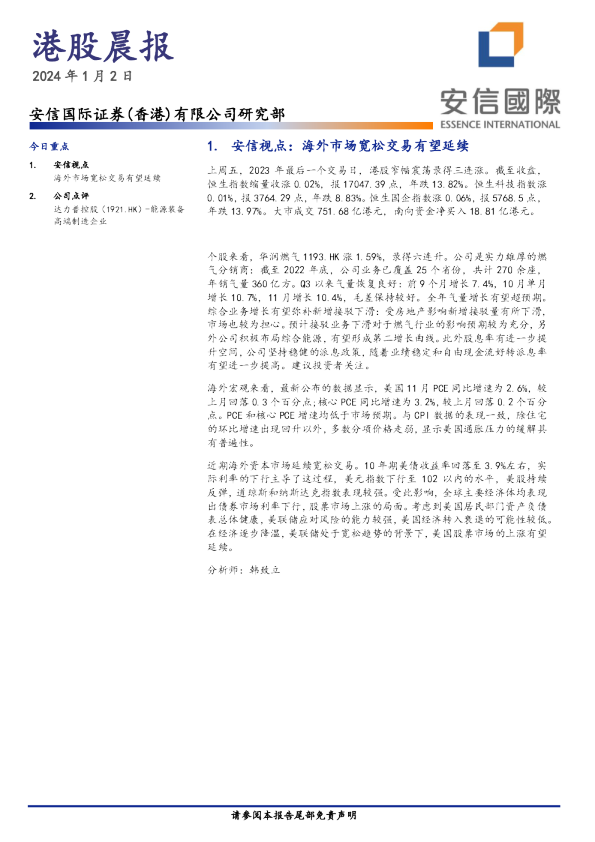 安信香港港股晨报