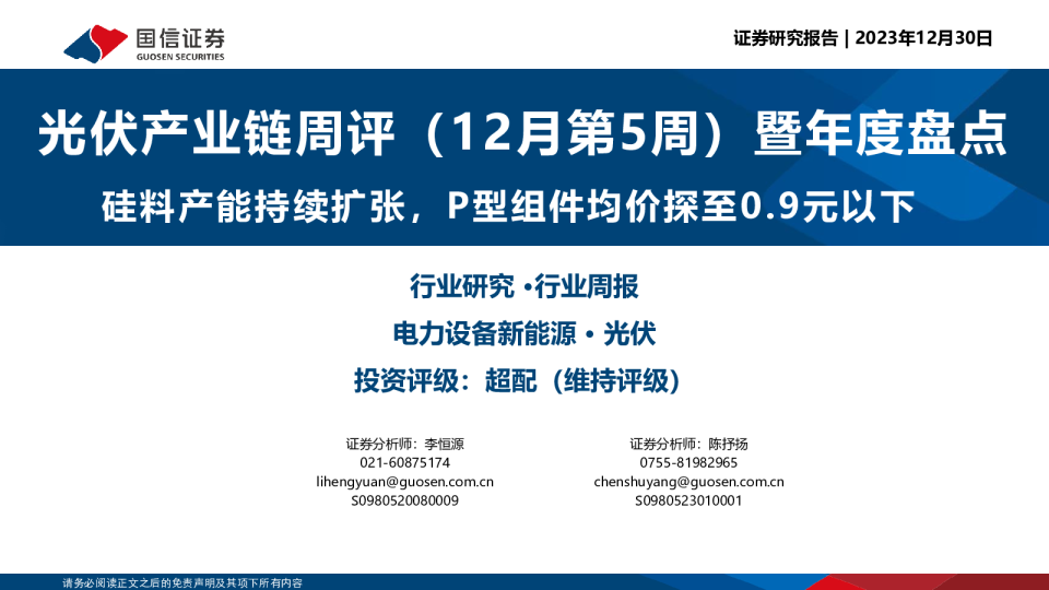 光伏产业链周评（12月第5周）暨年度盘点：硅料产能持续扩张，P型组件均价探至0.9元以下