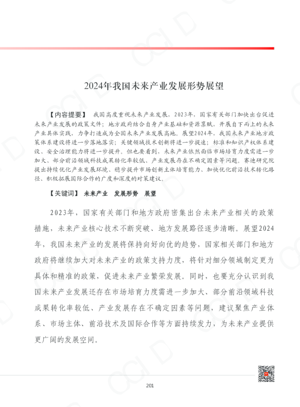 2024年我国未来产业发展形势展望