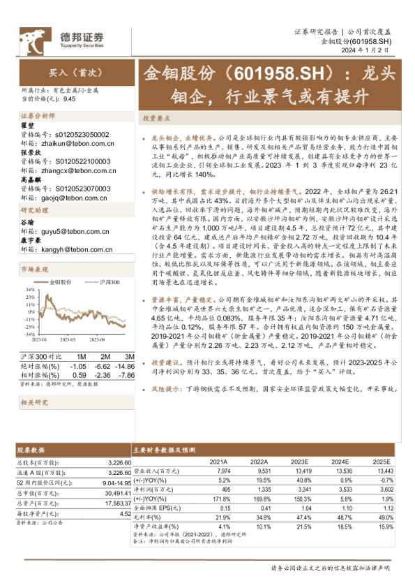 龙头钼企，行业景气或有提升