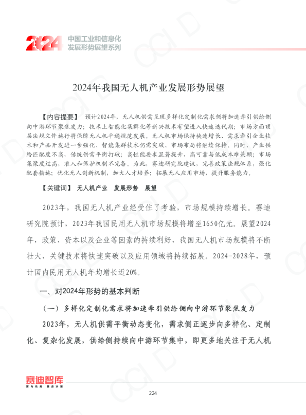 2024年我国无人机产业发展形势展望