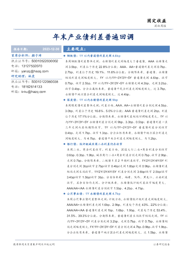 年末产业债利差普遍回调