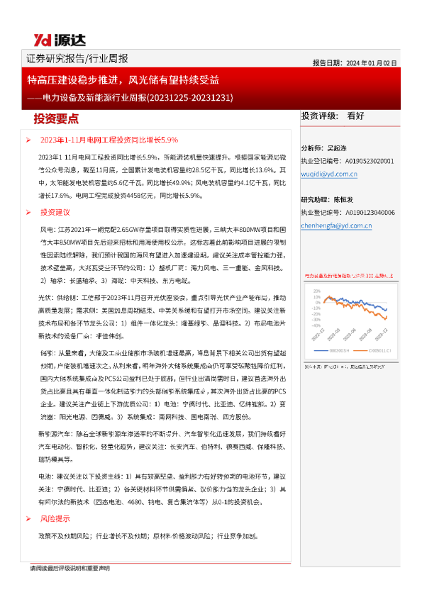 电力设备及新能源行业周报：特高压建设稳步推进，风光储有望持续受益