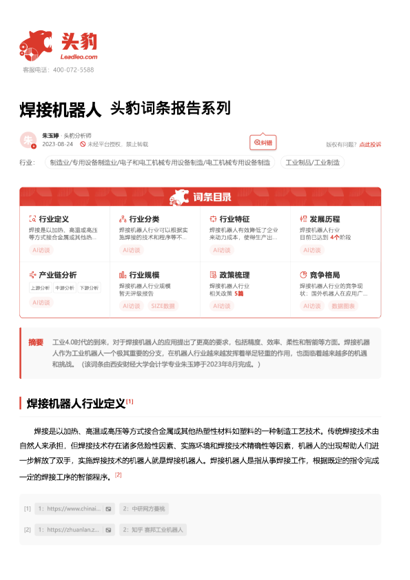 焊接机器人 头豹词条报告系列