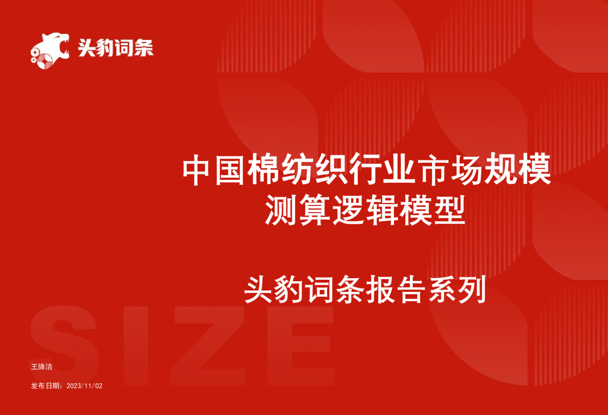 中国棉纺织行业市场规模测算逻辑模型 头豹词条报告系列