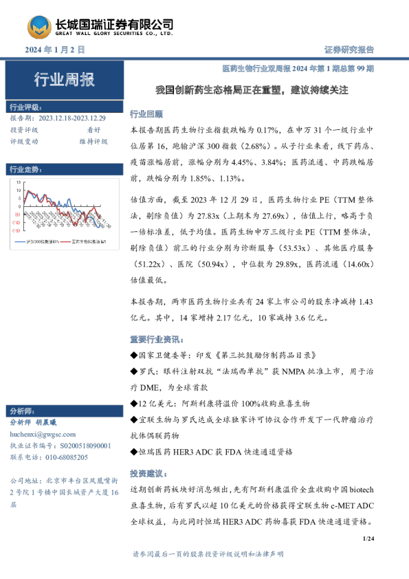 医药生物行业双周报2024年第1期总第99期：我国创新药生态格局正在重塑，建议持续关注