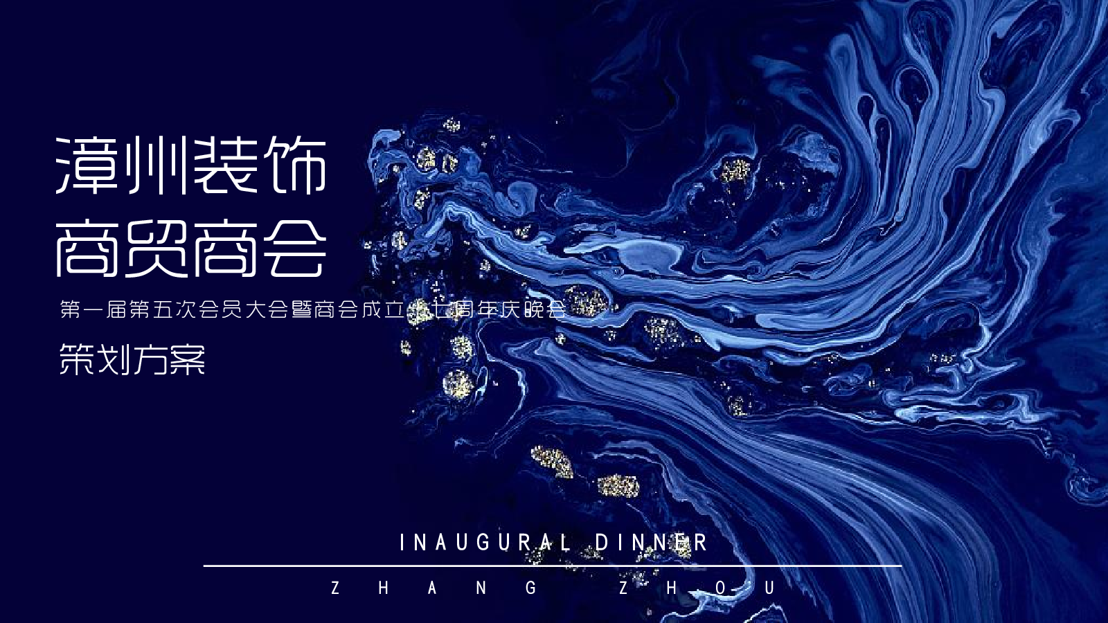 漳州装饰商贸商会第一届第五次会员大会暨商会成立十七周年庆晚会活动策划方案