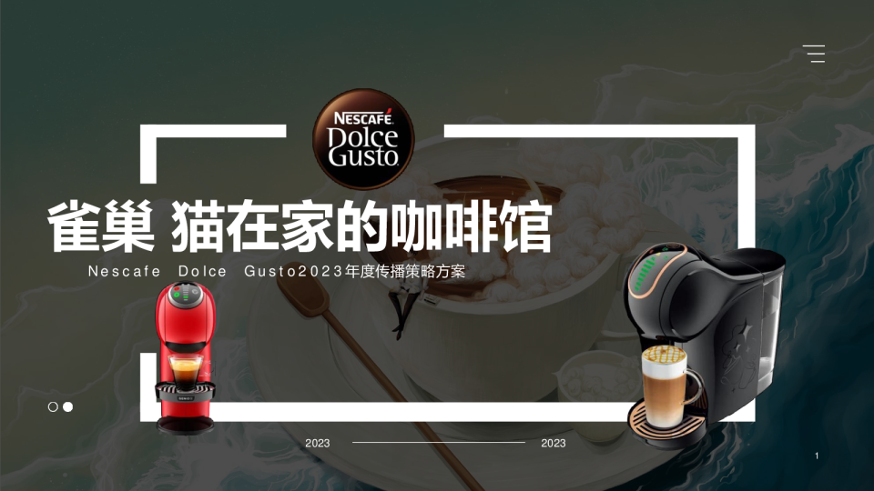 【会员限免】雀巢咖啡2023年度传播策略方案