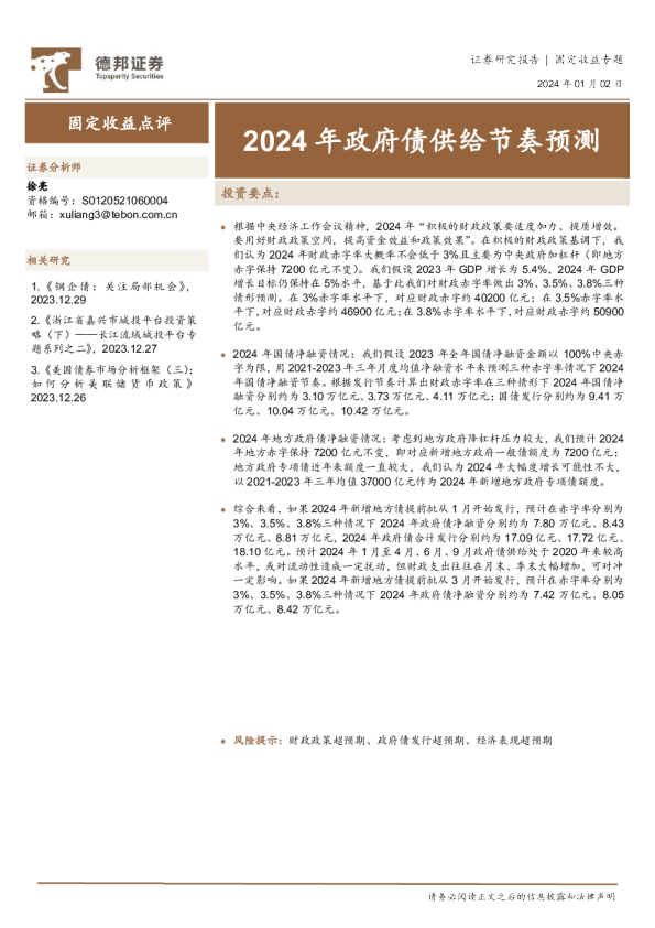 固定收益点评：2024年政府债供给节奏预测