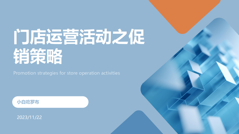 门店运营活动之促销策略