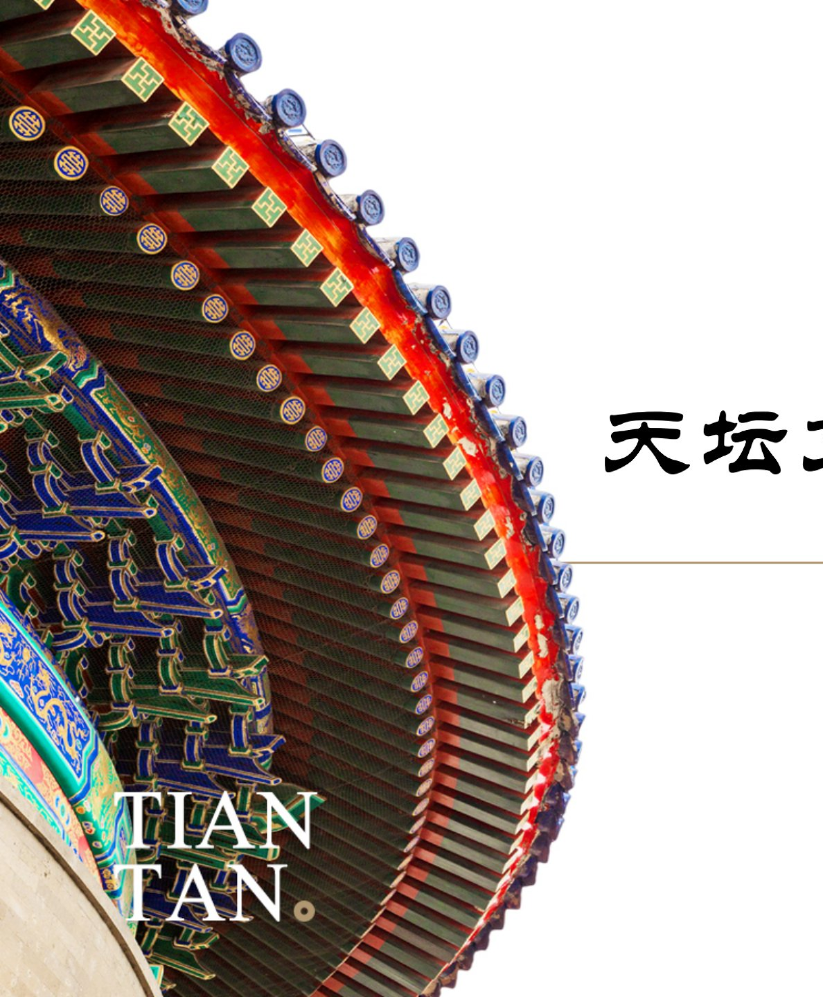 天坛IP介绍资料