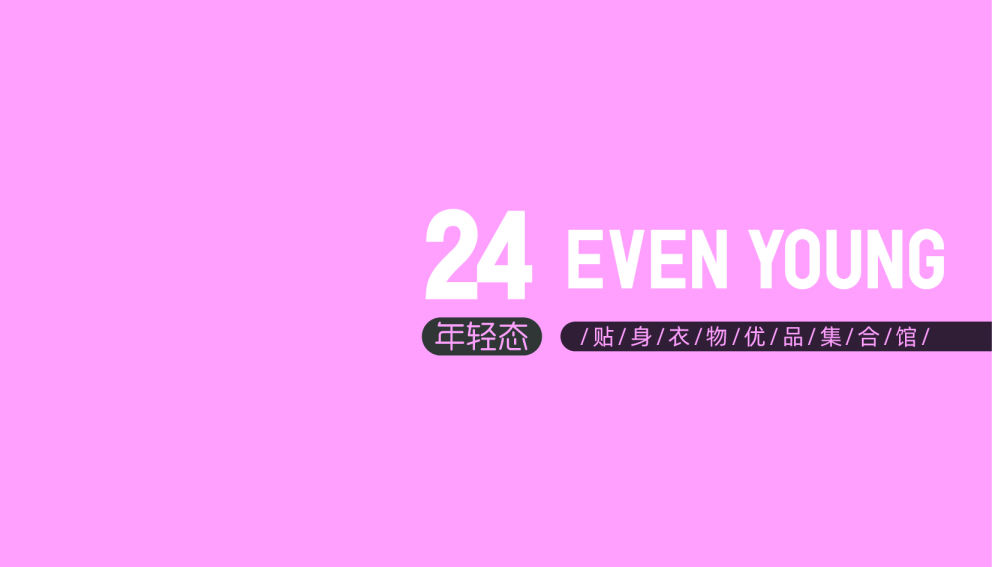 24 EVEN YOUNG内衣品牌简介