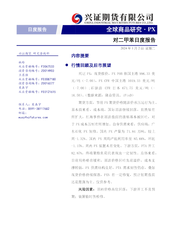 对二甲苯日度报告