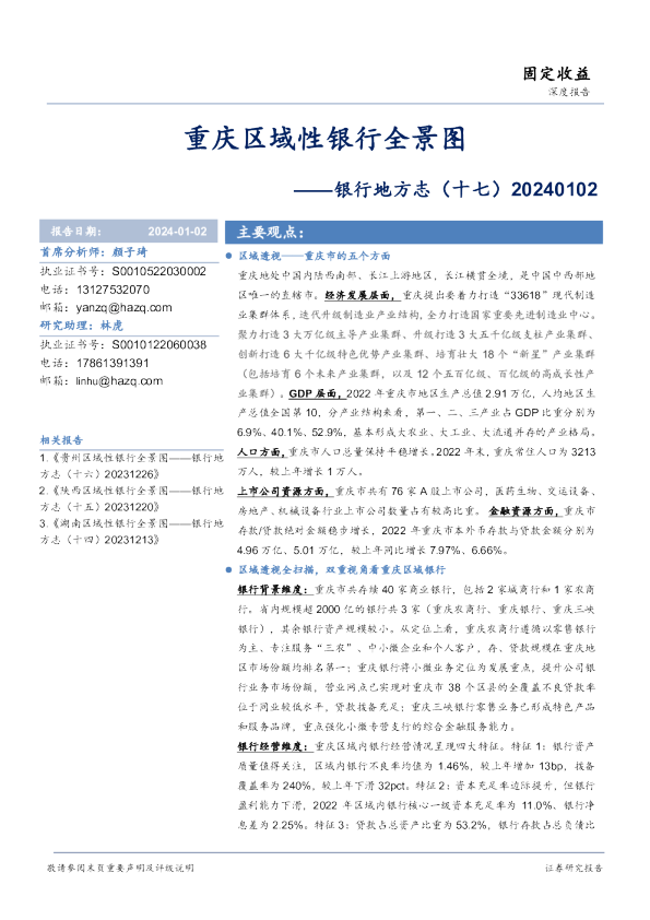 银行地方志（十七）：重庆区域性银行全景图