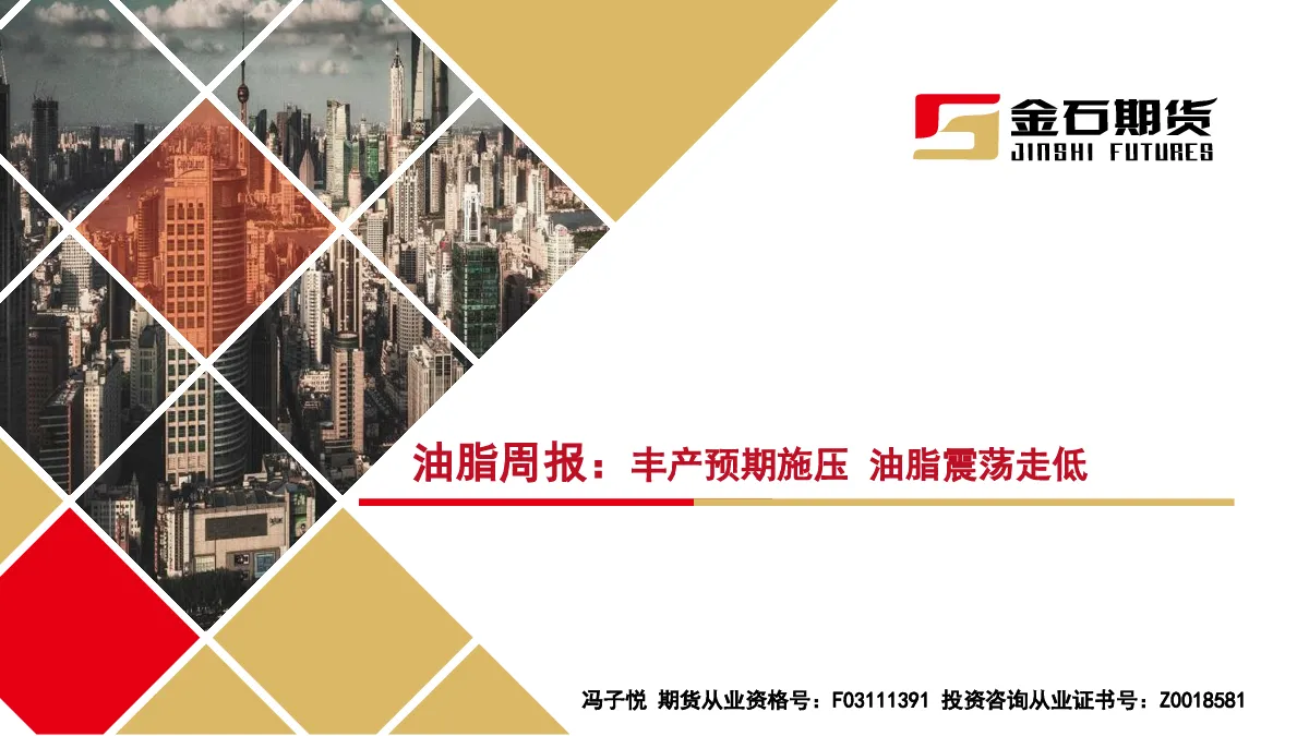 油脂周报：丰产预期施压 油脂震荡走低