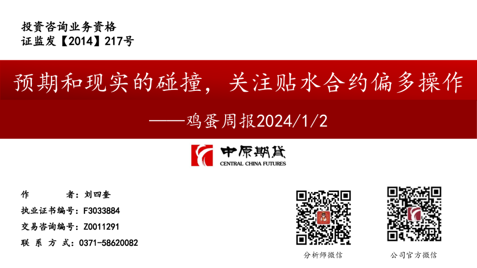 鸡蛋周报：预期和现实的碰撞，关注贴水合约偏多操作
