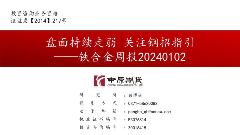 铁合金周报：盘面持续走弱 关注钢招指引