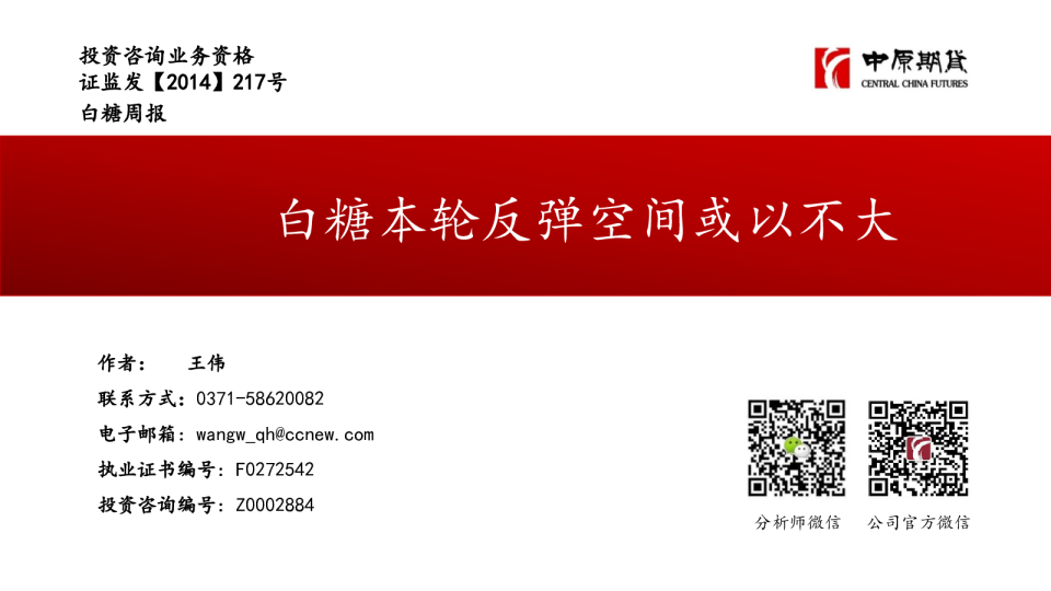 白糖周报：白糖本轮反弹空间或以不大