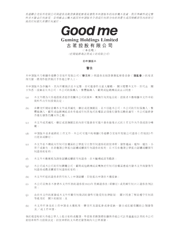 古茗控股有限公司招股说明书