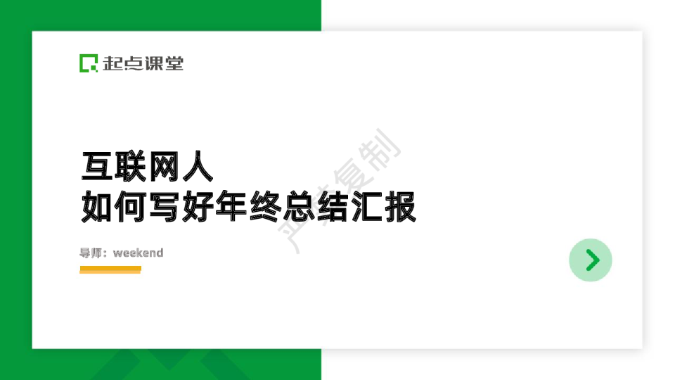 互联网人如何写好年终总结汇报- weekend1217