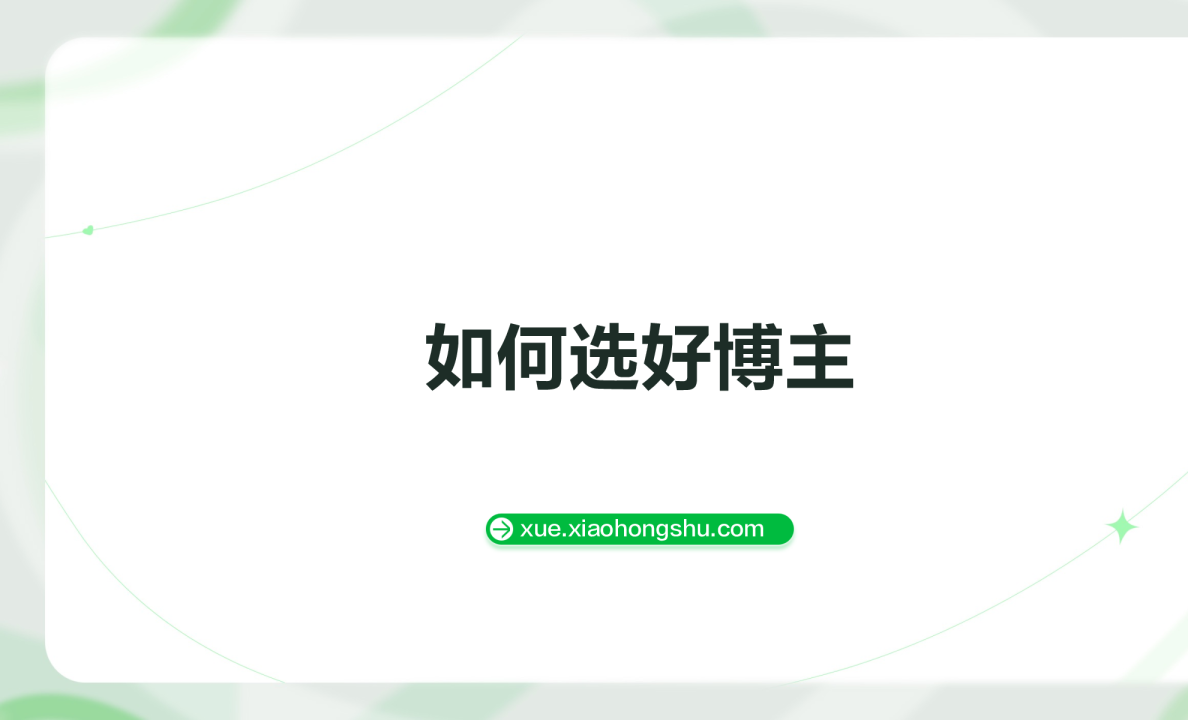 小红书运营-如何选好博主