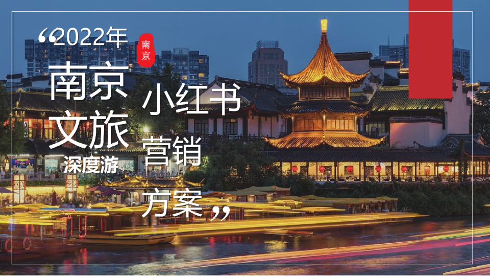 2022南京文旅深度游小红书营销方案