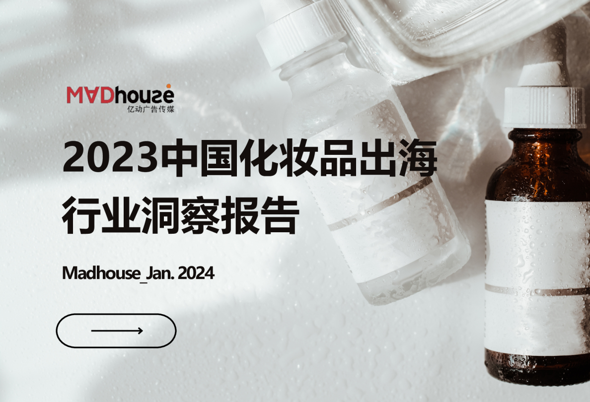 2023中国化妆品出海行业洞察报告