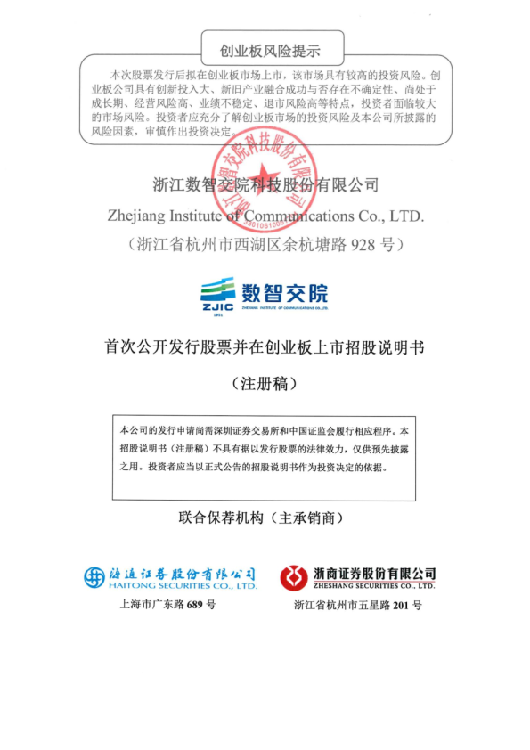 浙江数智交院科技股份有限公司招股说明书(注册稿)