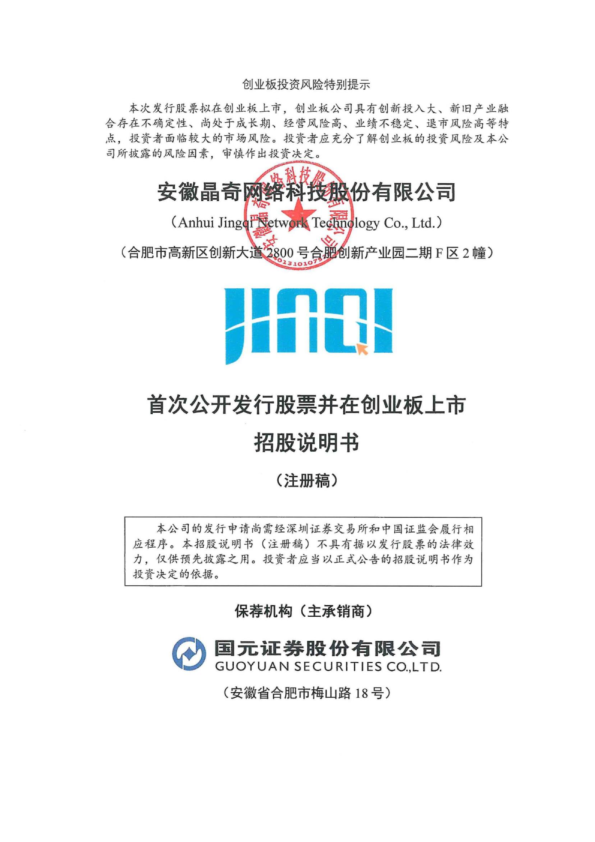 安徽晶奇网络科技股份有限公司招股说明书(注册稿)