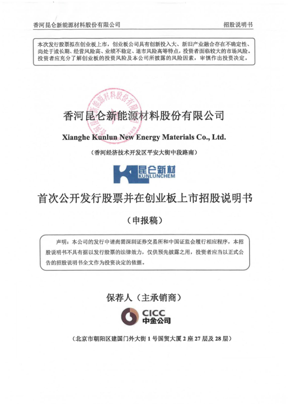 香河昆仑新能源材料股份有限公司招股说明书(申报稿)