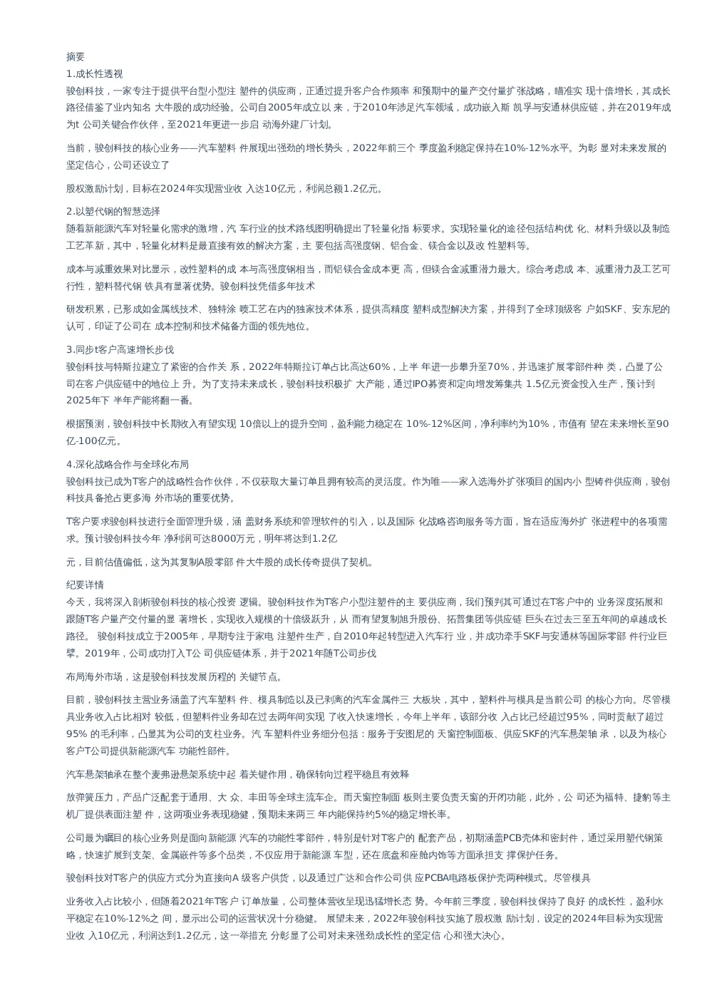 骏创科技-调研纪要-20231230