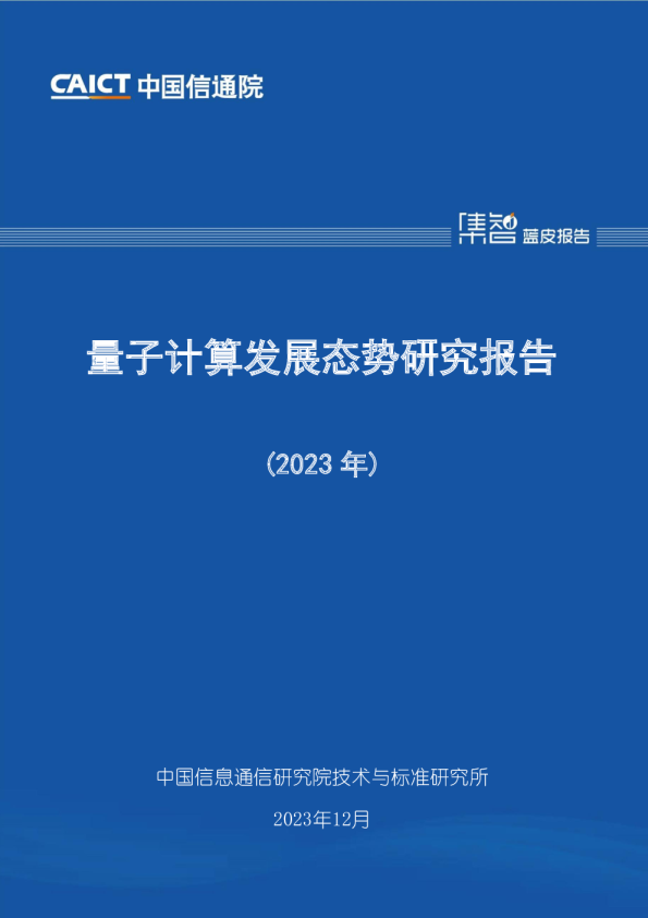 量子计算发展态势研究报告（2023年）