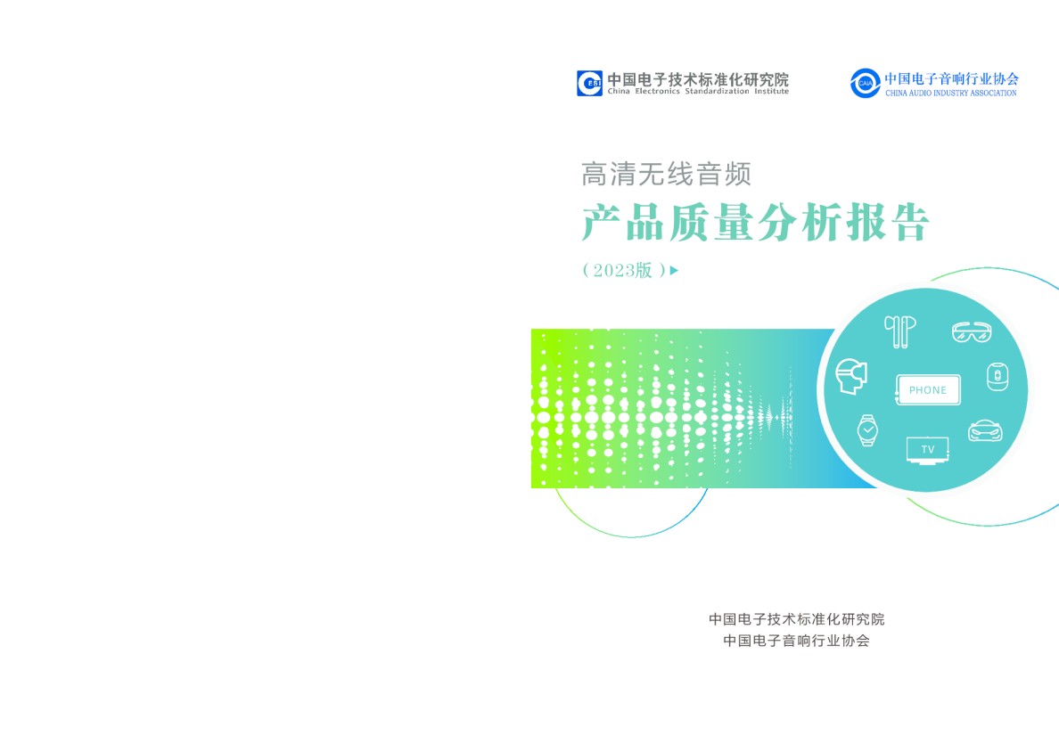 高清无线音频产品质量分析报告2023版