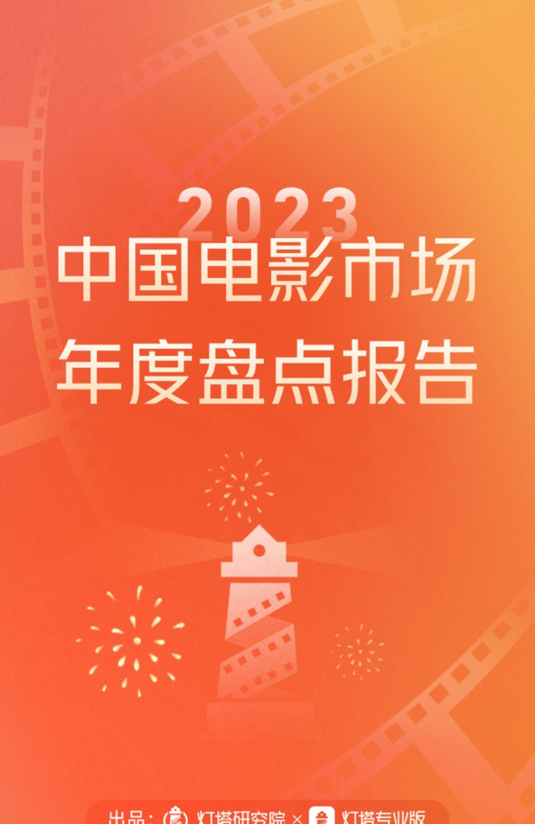 2023中国电影市场年度盘点报告