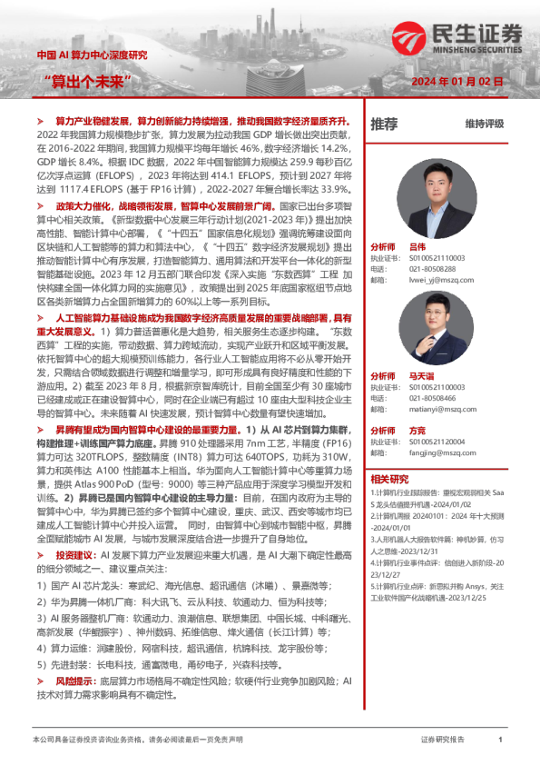 中国AI算力中心深度研究：“算出个未来”