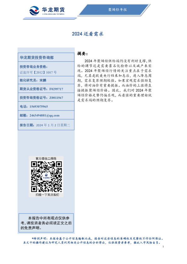 华龙期货：2024还看需求