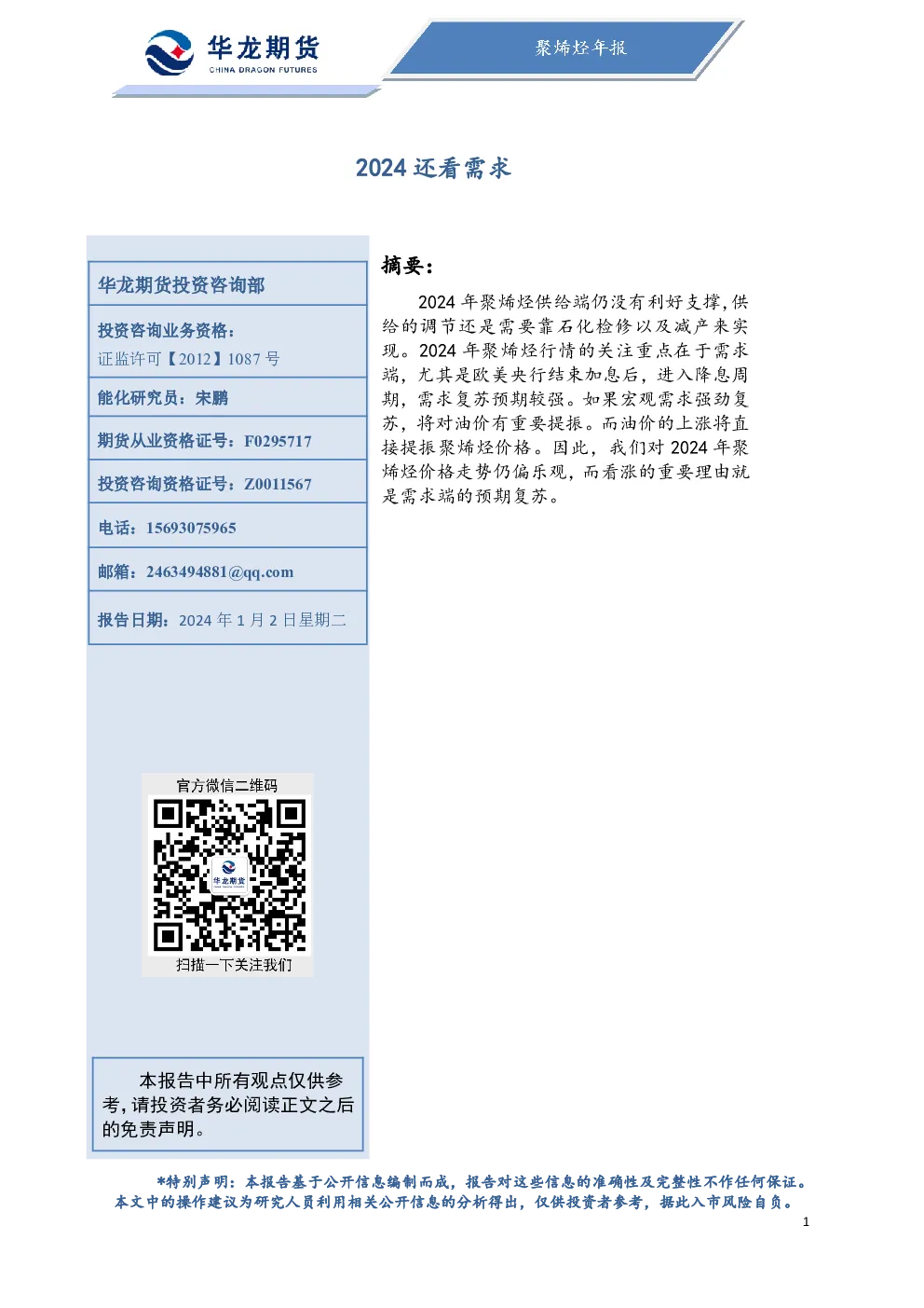 华龙期货：2024还看需求