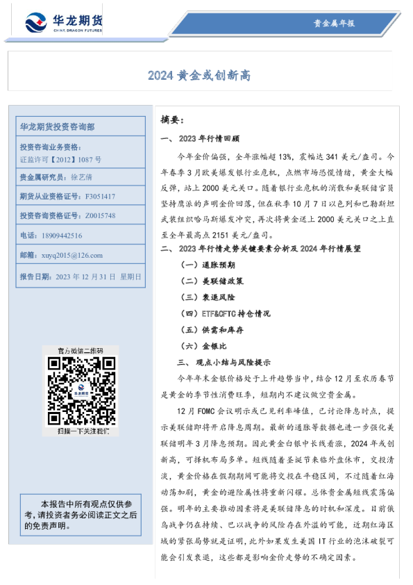 华龙期货贵金属年报：2024黄金或创新高