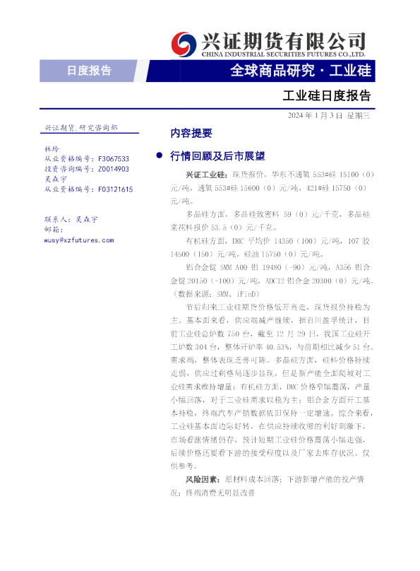 工业硅日度报告